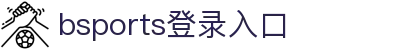 bsports(中国)B—sports登录入口